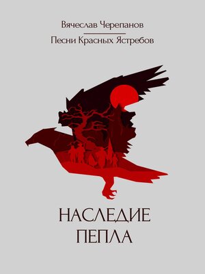 cover image of Песни Красных Ястребов. Наследие пепла